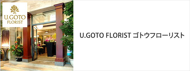 U Goto Florist ゴトウフローリスト リビング 高島屋オンラインストア