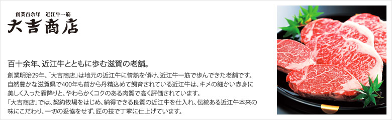 近江牛の老舗 大吉商店