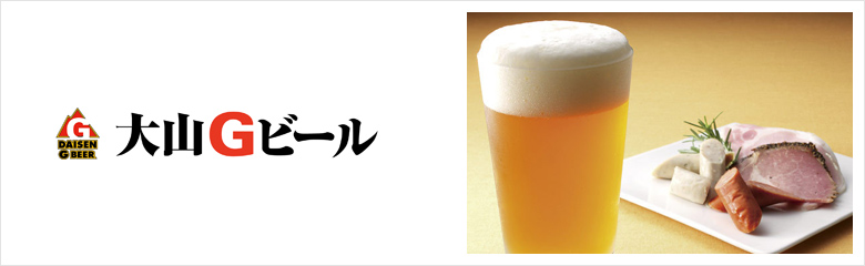 大山Gビール