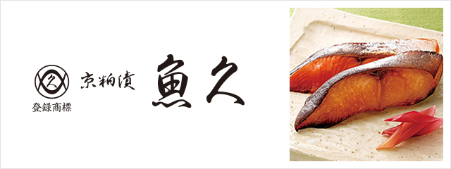 京粕漬 魚久 フード スイーツ 高島屋オンラインストア