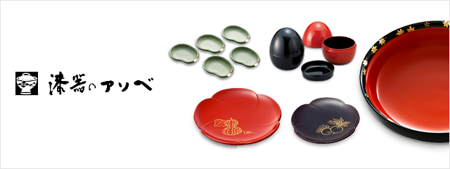 漆器のアソベ リビング 高島屋オンラインストア
