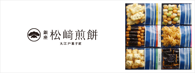 銀座 松崎煎餅 フード スイーツ 高島屋オンラインストア 銀座 松崎煎餅 フード スイーツ 高島屋オンラインストア