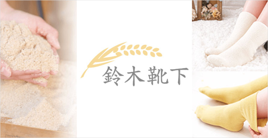 鈴木靴下