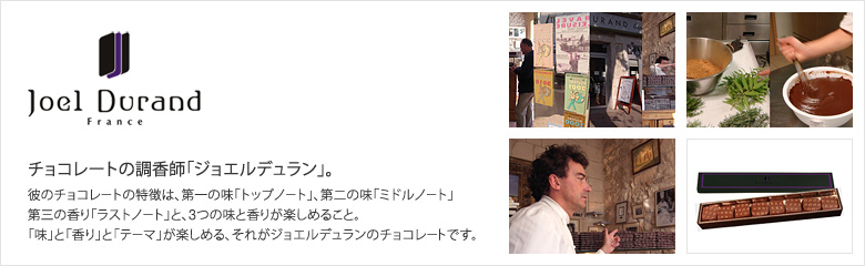 Joel Durand（ジョエルデュラン）