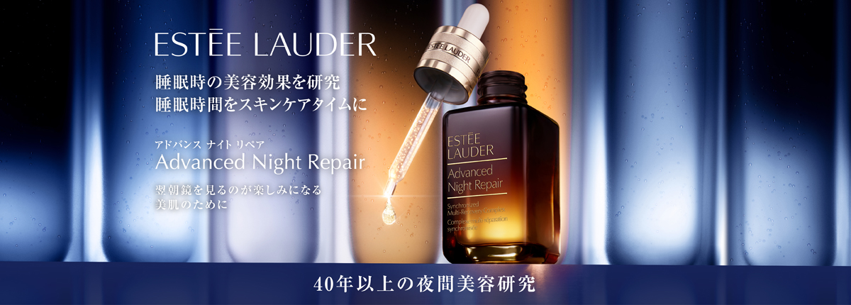 ESTEE LAUDER(エスティ ローダー)