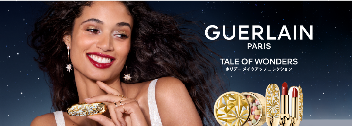 GUERLAIN(ゲラン)