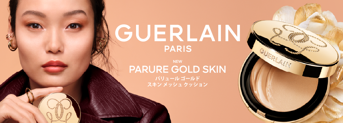 GUERLAIN（ゲラン）