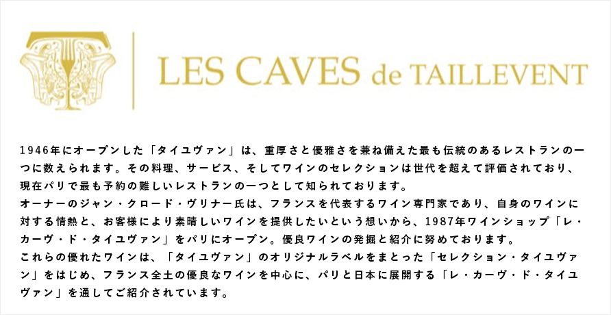 レ・カーヴ・ド・タイユヴァン