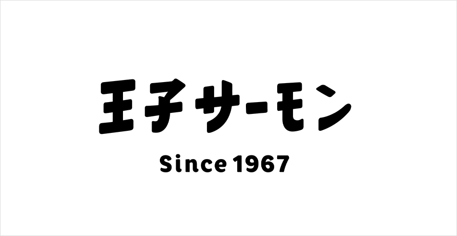 王子サーモン