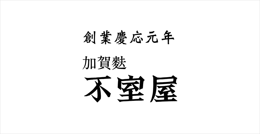 加賀麩 不室屋