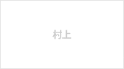 村上