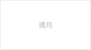 満月