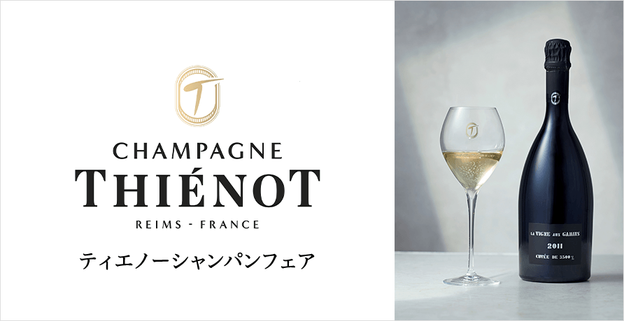CHAMPAGNE THIENOT(シャンパーニュ ティエノー)
