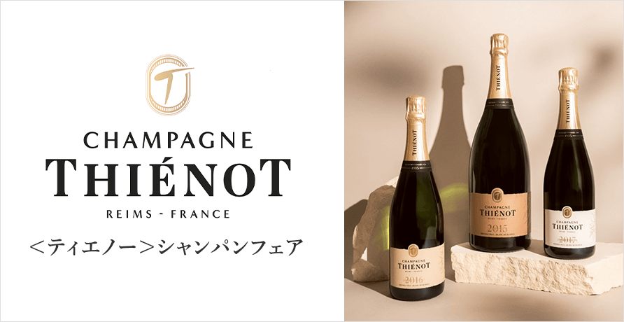 CHAMPAGNE THIENOT（シャンパーニュ ティエノー）