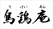 烏鶏庵
