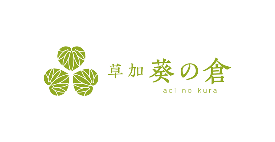 葵の倉