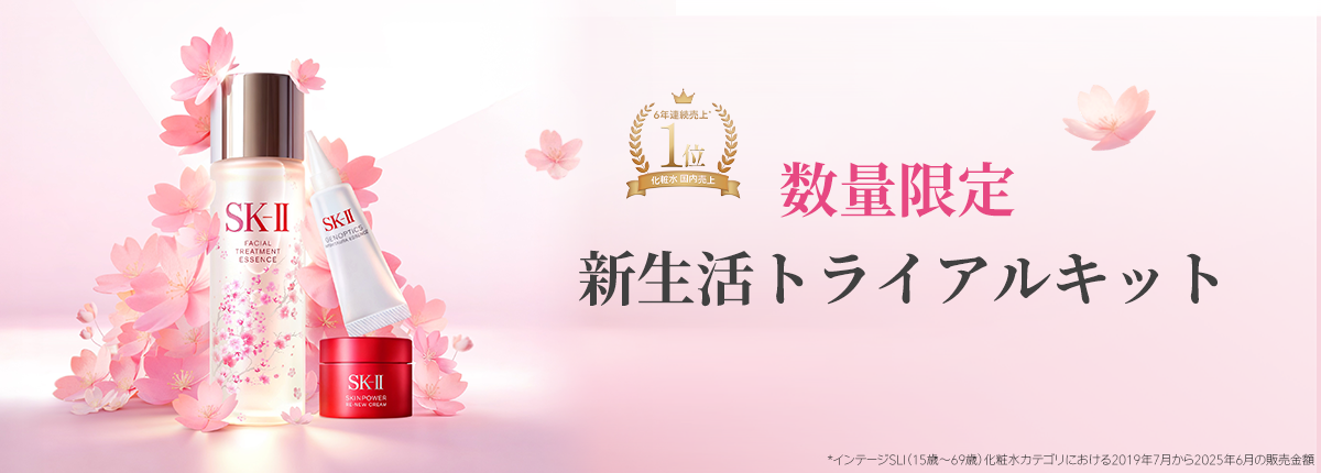 SK-II（エスケーツー）