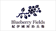 Blueberry Fields 紀伊國屋治兵衛