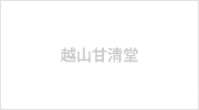 金沢 越山甘清堂