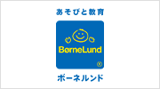 BorneLund（ボーネルンド）