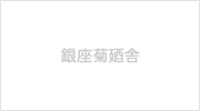 銀座菊廼舎