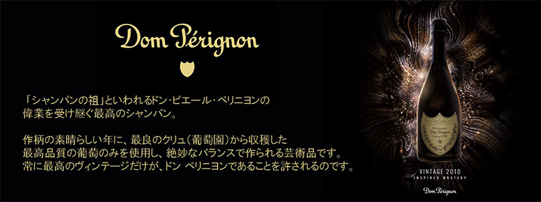 Dom Perignon（ドン ペリニヨン）
