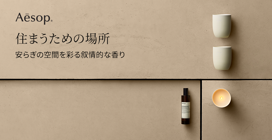 ■Aesop