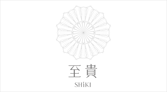至貴