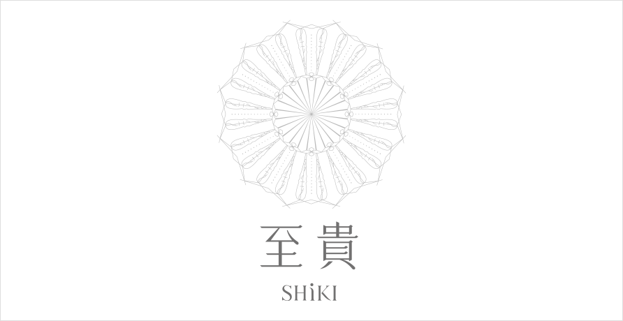 至貴