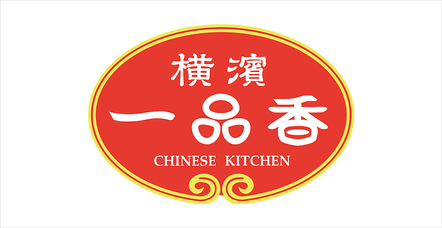 横濱一品香