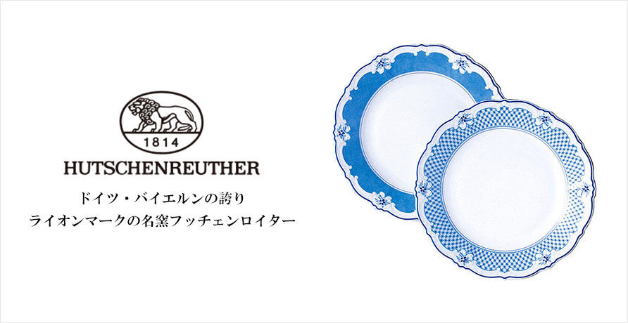 HUTSCHENREUTHER（フッチェンロイター）