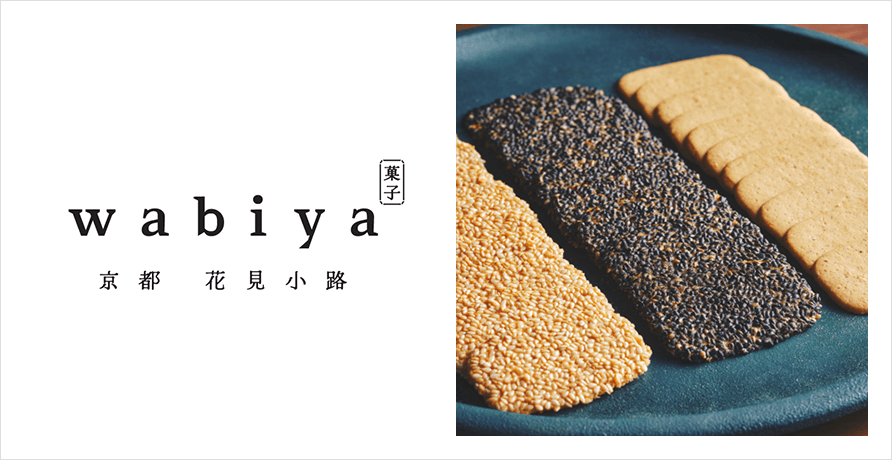 菓子wabiya(カシワビヤ)