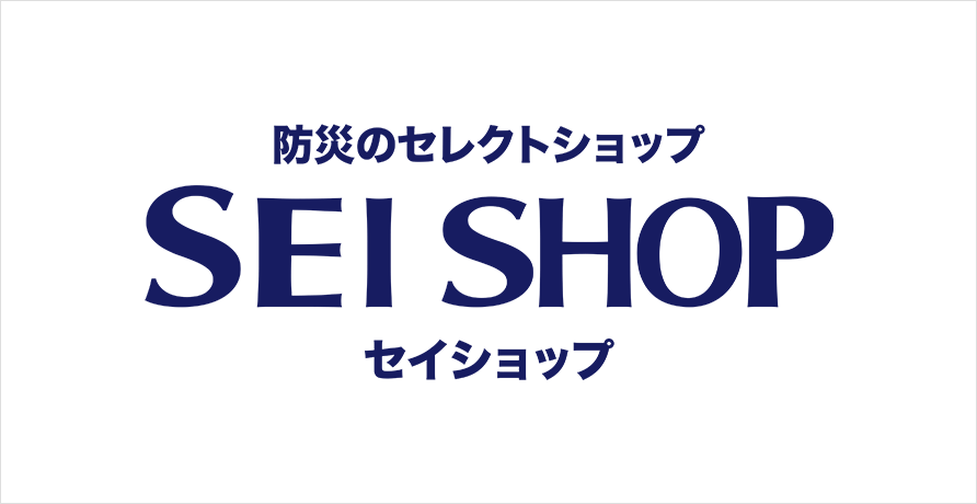 防災のセレクトショップ セイショップ