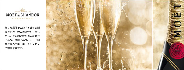 MOET&CHANDON(モエ・エ・シャンドン)