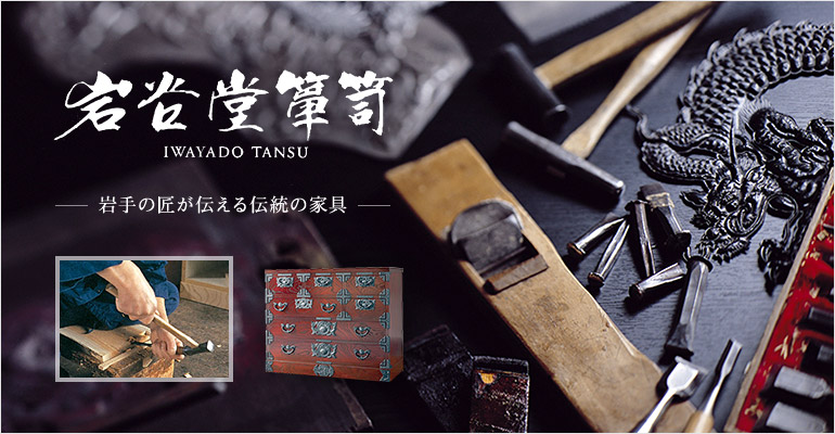 岩谷堂箪笥