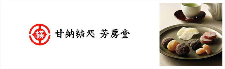 甘納糖処 芳房堂