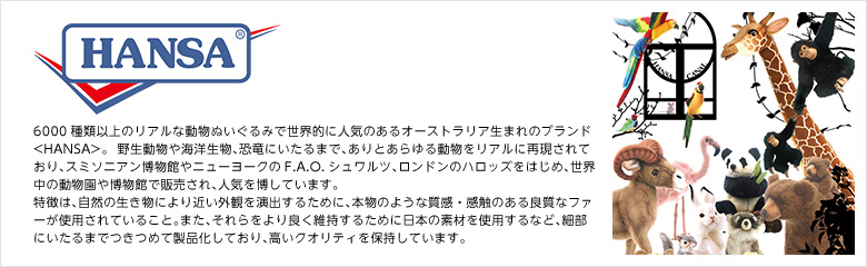 HANSA(ハンサ)