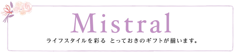 Mistral（ミストラル）