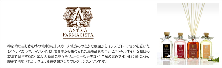 ANTICA FARMACISTA（アンティカ　ファルマシスタ）