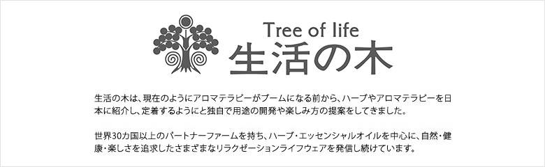 生活の木