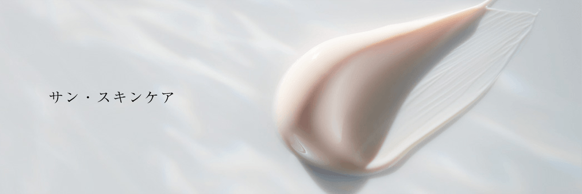 サン・スキンケア