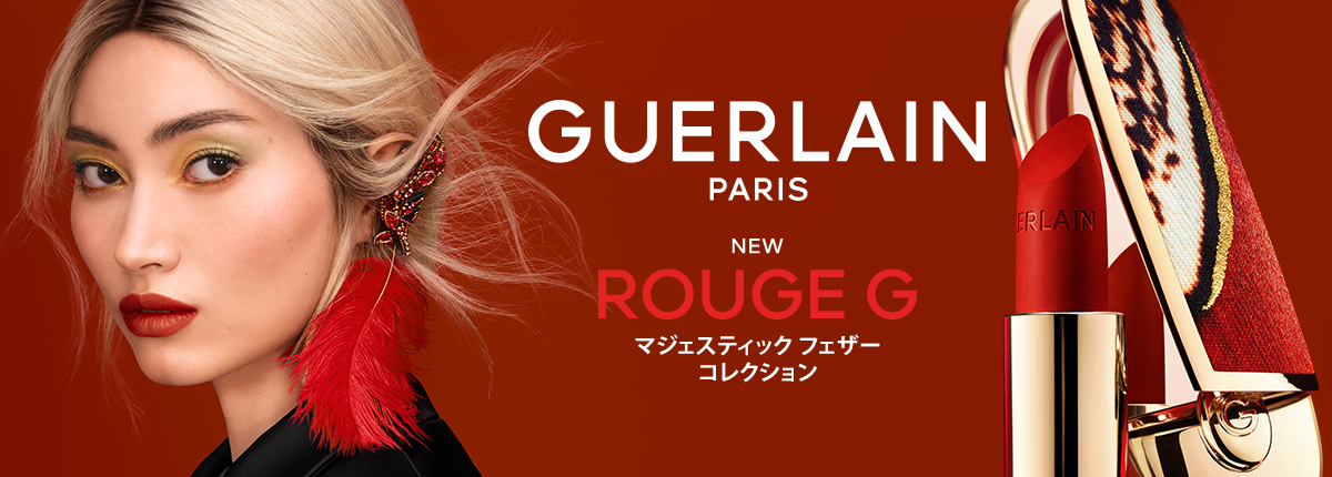 GUERLAIN(ゲラン)