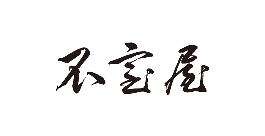 不室屋