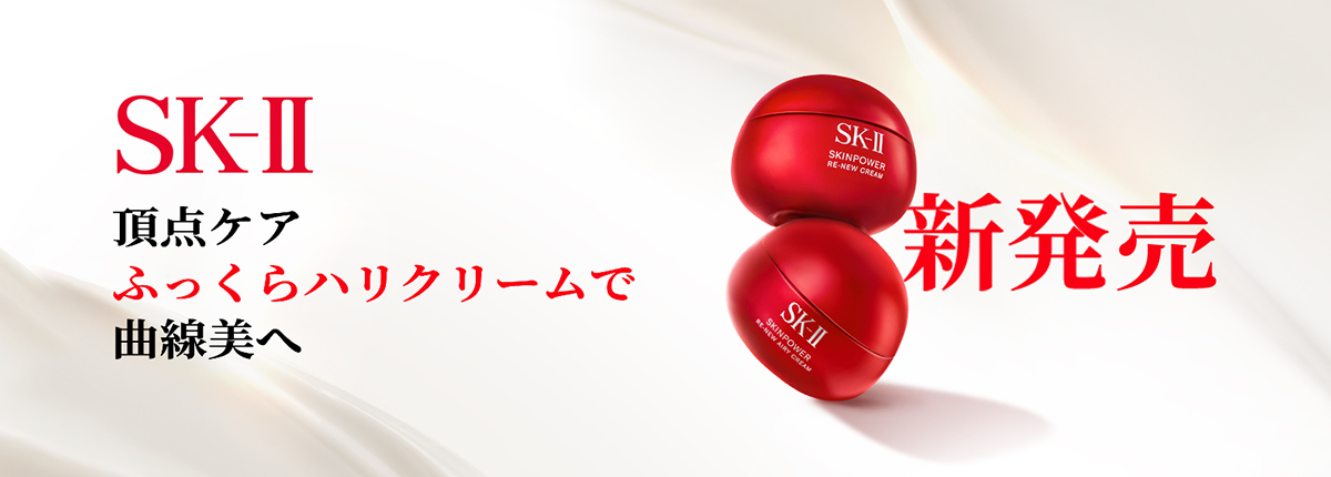 SK-II（エスケーツー）
