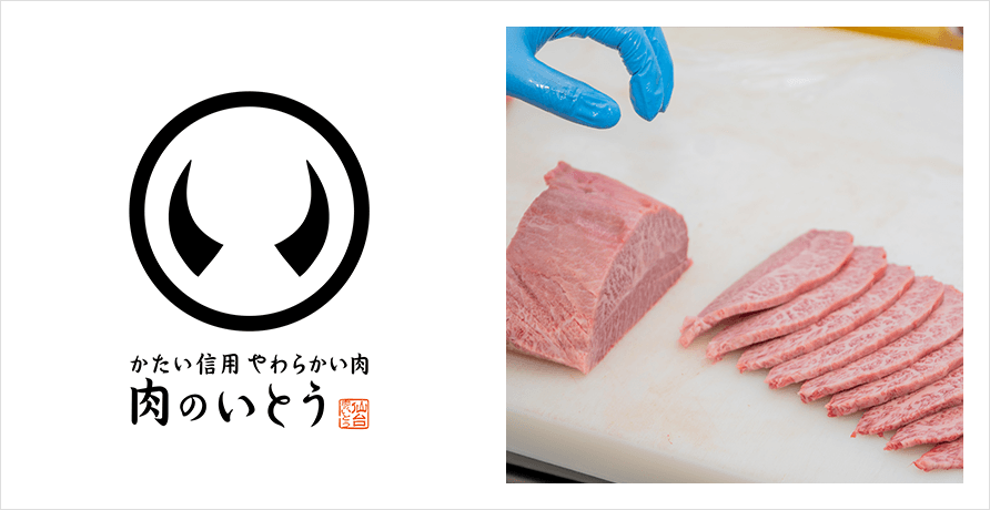 肉のいとう