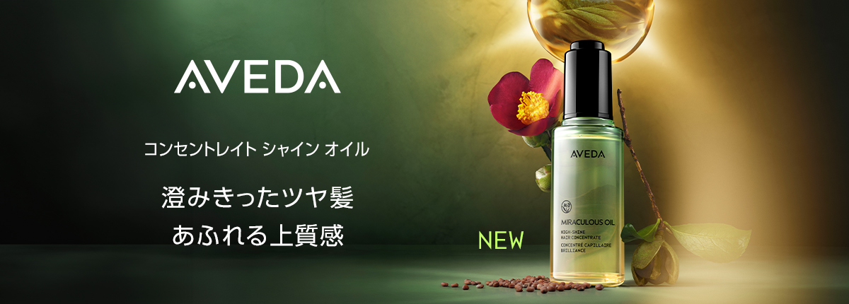 AVEDA(アヴェダ)