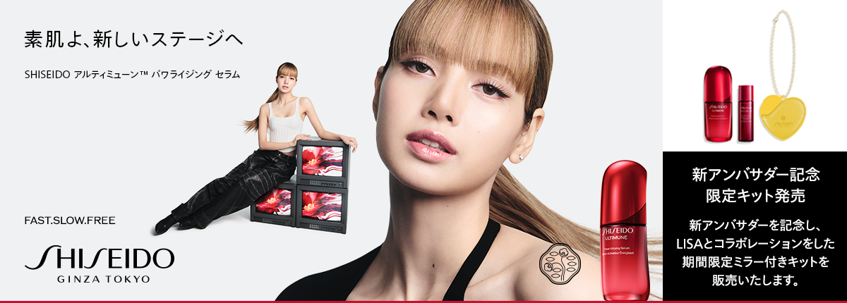 SHISEIDO（シセイドウ）