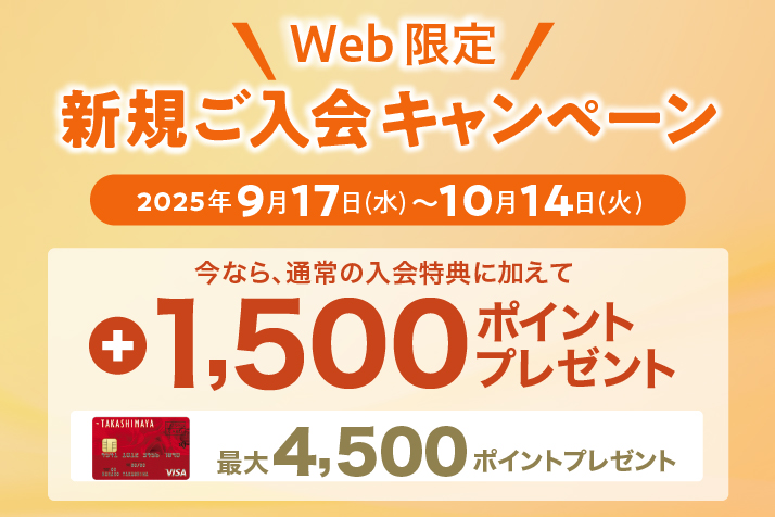 高島屋のクレジットカード新規ご入会で＋1,500ポイントプレゼント