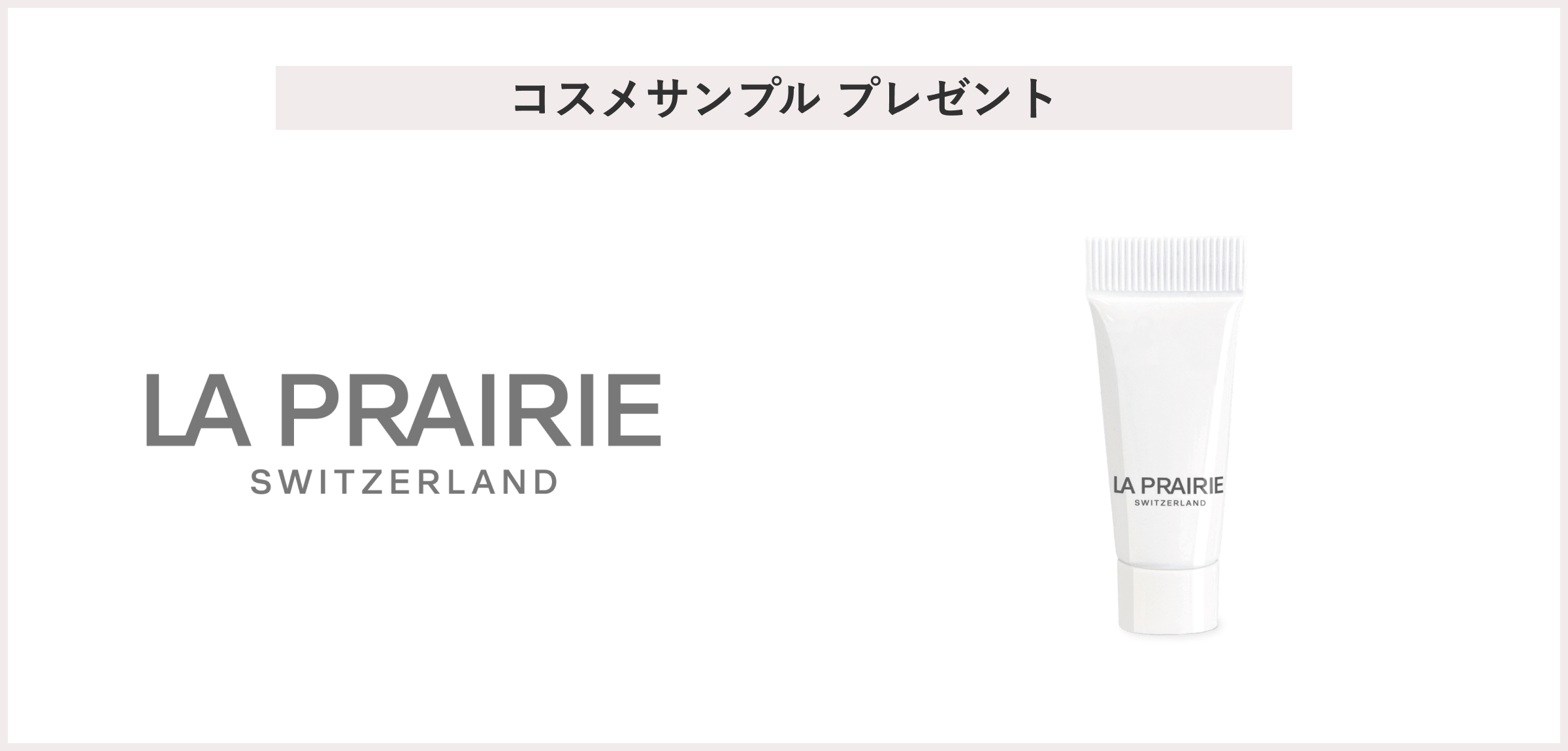 【先着30名様】<ラ·プレリー>「人気のスキンキャビアコレクションから乳液のサンプル」 プレゼント