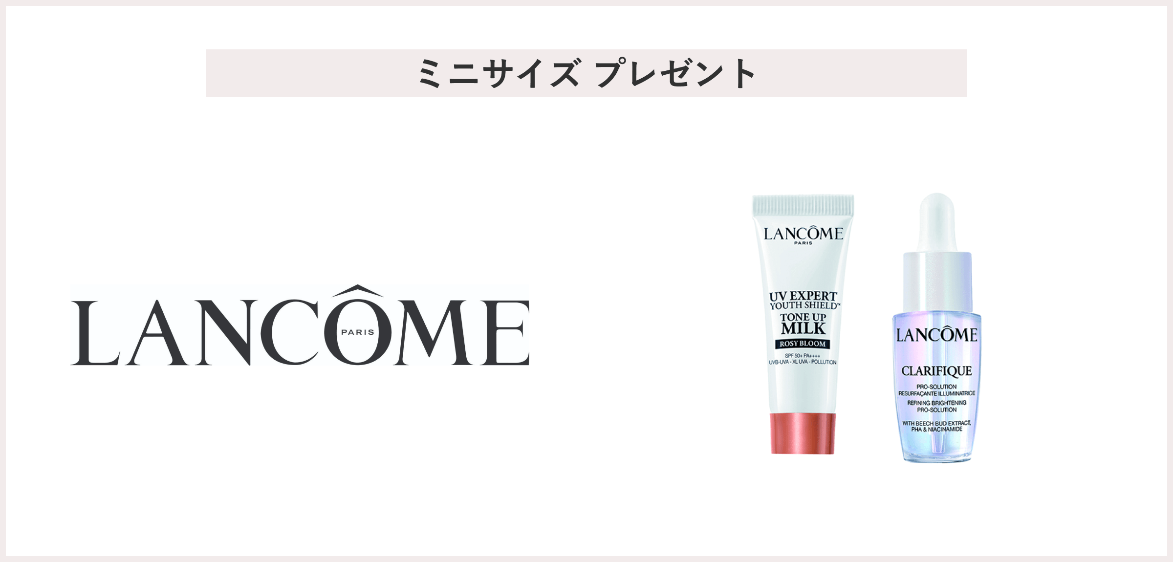 【先着15名様】<ランコム>「美白*美容液(医薬部外品・7ml)と、美肌仕上げの日焼け止め(10ml)」プレゼント